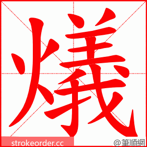 燨 的笔顺动画顺序