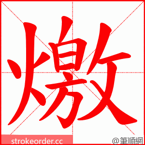 燩 的笔顺动画顺序