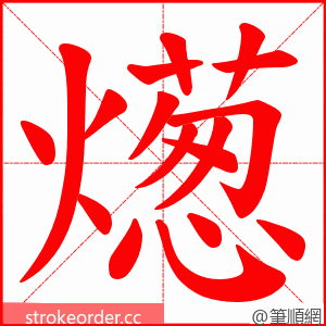 燪 的笔顺动画顺序