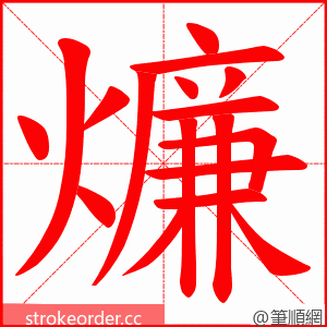 燫 的笔顺动画顺序