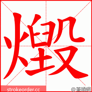 燬 的笔顺动画顺序