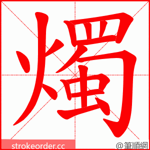 燭 的笔顺动画顺序