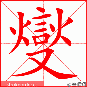 燮 的笔顺动画顺序