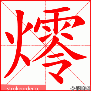燯 的笔顺动画顺序