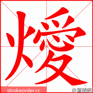 燰 的笔顺动画顺序