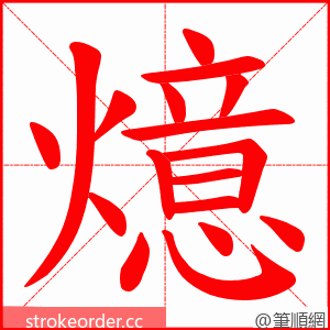 燱 的笔顺动画顺序