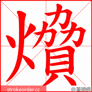 燲 的笔顺动画顺序