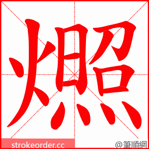 燳 的笔顺动画顺序