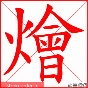 燴 的笔顺动画顺序