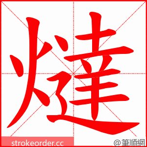 燵 的笔顺动画顺序