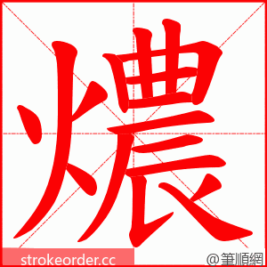燶 的笔顺动画顺序
