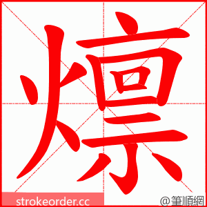 燷 的笔顺动画顺序