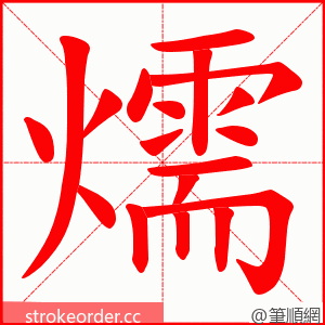 燸 的笔顺动画顺序