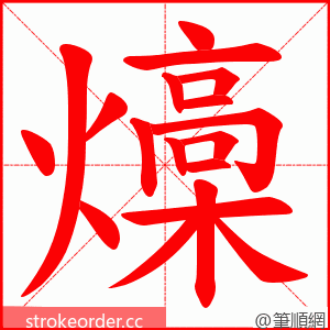 燺 的笔顺动画顺序