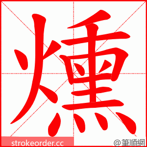 燻 的笔顺动画顺序