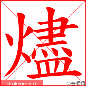 燼 的笔顺动画顺序