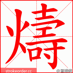 燽 的笔顺动画顺序