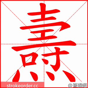 燾 的笔顺动画顺序