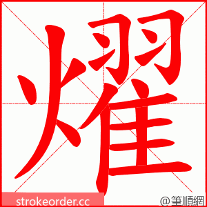 燿 的笔顺动画顺序