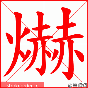 爀 的笔顺动画顺序