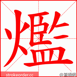 爁 的笔顺动画顺序