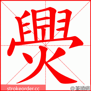 爂 的笔顺动画顺序