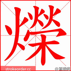 爃 的笔顺动画顺序