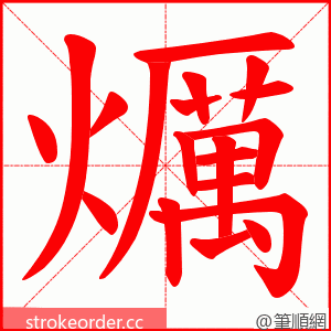 爄 的笔顺动画顺序