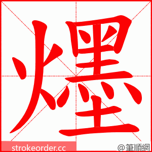 爅 的笔顺动画顺序