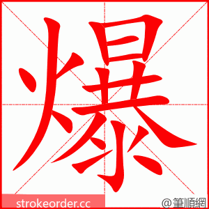 stroke order animation of 爆