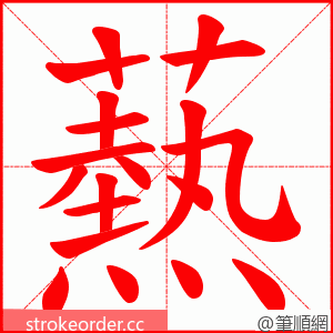 爇 的笔顺动画顺序