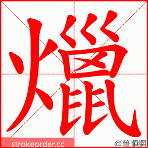 爉 的笔顺动画顺序