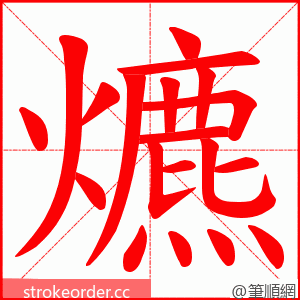 爊 的笔顺动画顺序