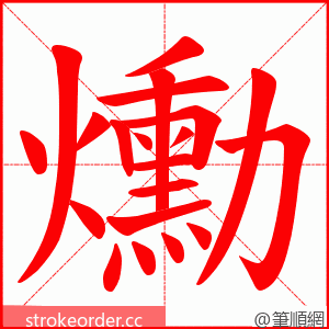 爋 的笔顺动画顺序