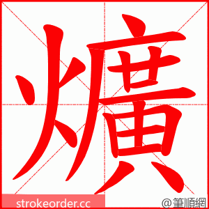 爌 的笔顺动画顺序