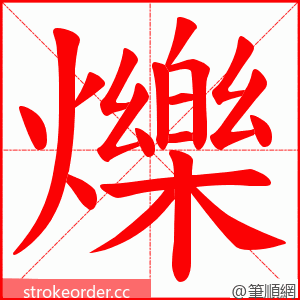 爍 的笔顺动画顺序