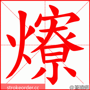 爎 的笔顺动画顺序