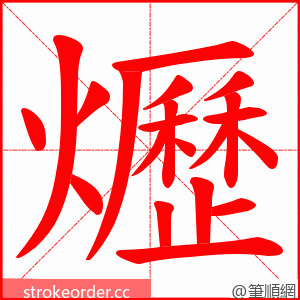 爏 的笔顺动画顺序