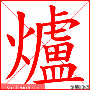 爐 的笔顺动画顺序