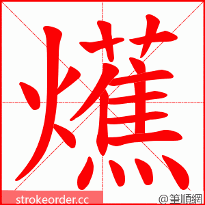 爑 的笔顺动画顺序