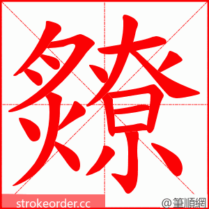 爒 的笔顺动画顺序