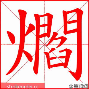 爓 的笔顺动画顺序