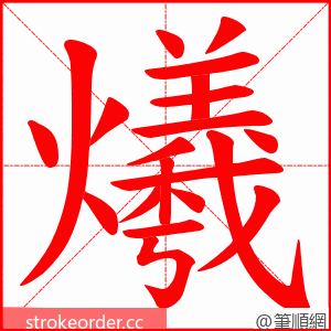 爔 的笔顺动画顺序