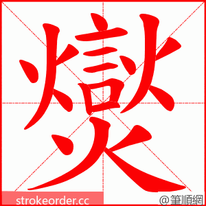 爕 的笔顺动画顺序