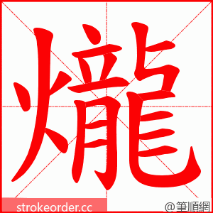 爖 的笔顺动画顺序