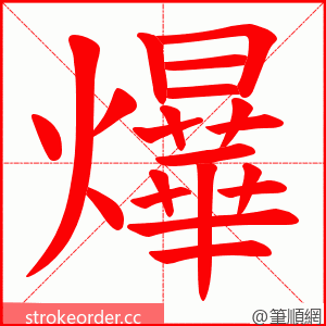 爗 的笔顺动画顺序