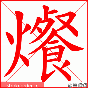 爘 的笔顺动画顺序