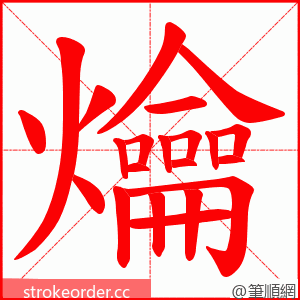 爚 的笔顺动画顺序