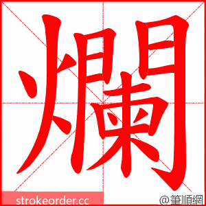 爛 的笔顺动画顺序