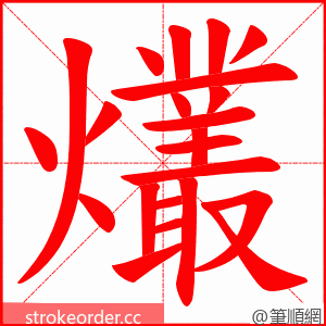 爜 的笔顺动画顺序